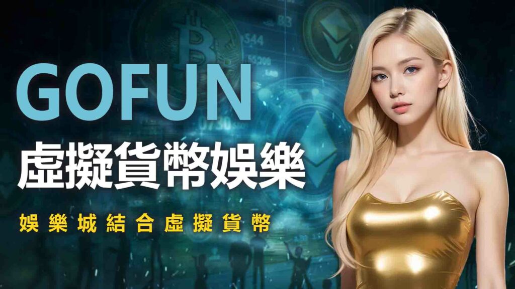 1. 虛擬貨幣娛樂：娛樂城結合虛擬貨幣