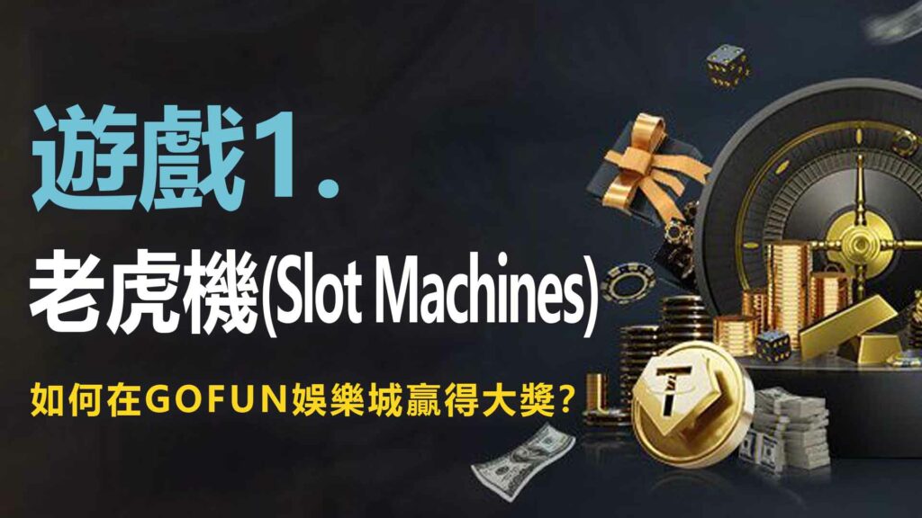 財神娛樂城娛樂城遊戲1. 老虎機：如何在財神娛樂城娛樂城贏得大獎？