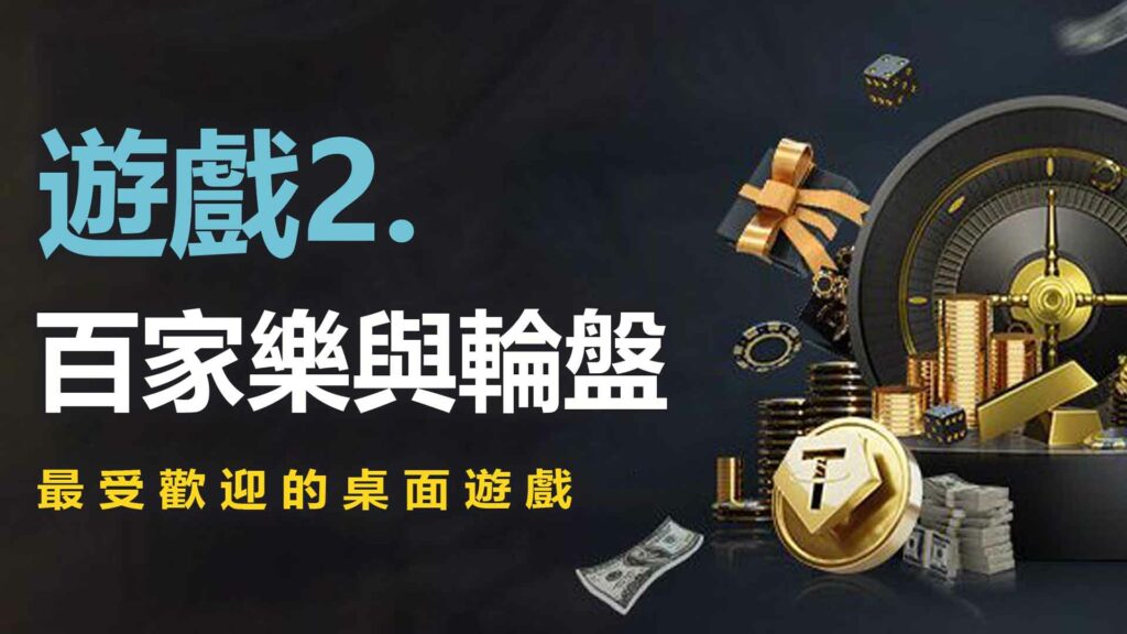 遊戲2. 百家樂與輪盤：最受歡迎的桌面遊戲