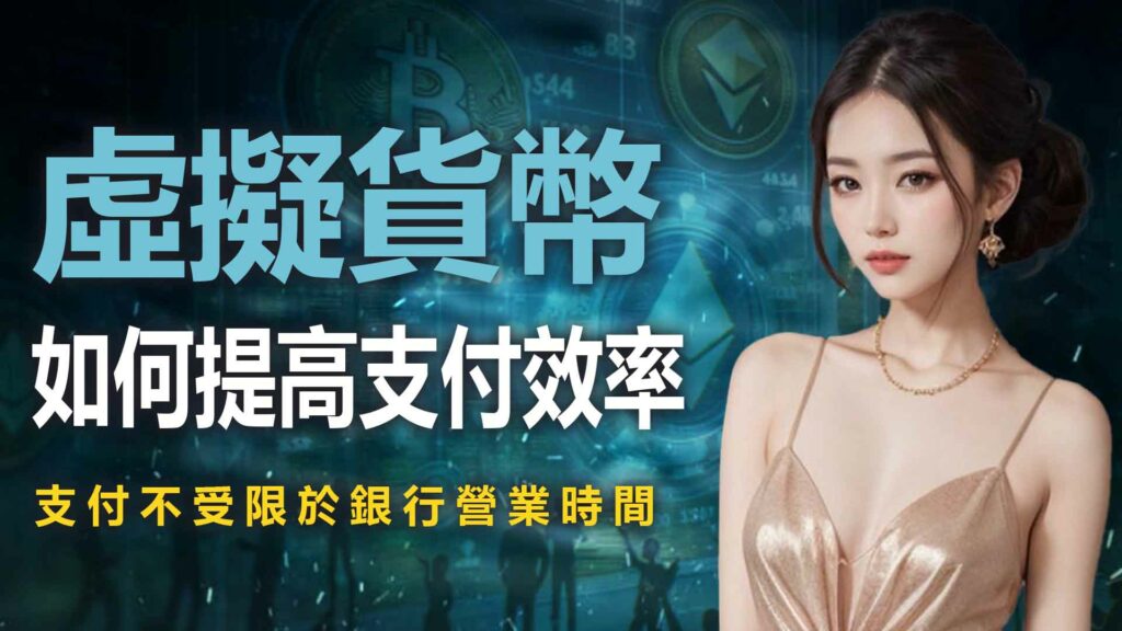 虛擬貨幣如何提高支付效率