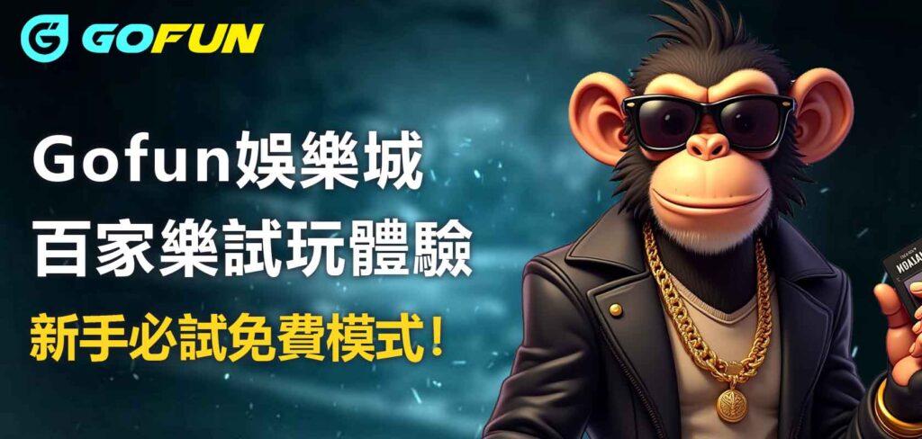 財神娛樂城百家樂試玩體驗：新手必試免費模式！